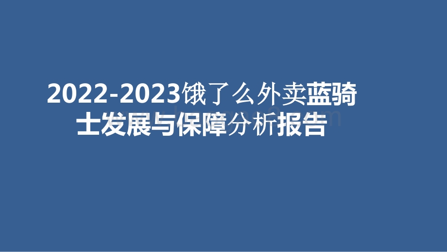 2022-2023饿了么外卖蓝骑士发展与保障分析报告.pptx_第1页