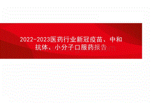 2022-2023医药行业新冠疫苗、中和抗体、小分子口服药报告.pptx