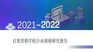 2021-2022百度营销手机行业洞察研究报告.pdf