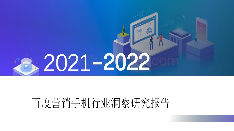 2021-2022百度营销手机行业洞察研究报告.pdf_第1页