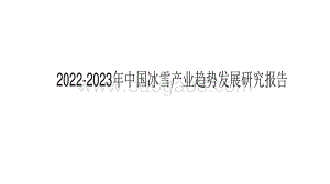 2022-2023年中国冰雪产业趋势发展研究报告.pdf
