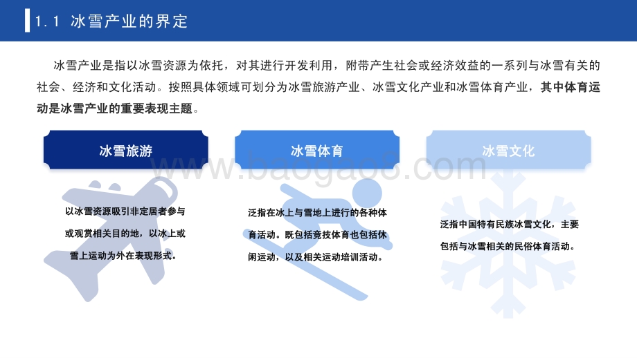2022-2023年中国冰雪产业趋势发展研究报告.pdf_第4页