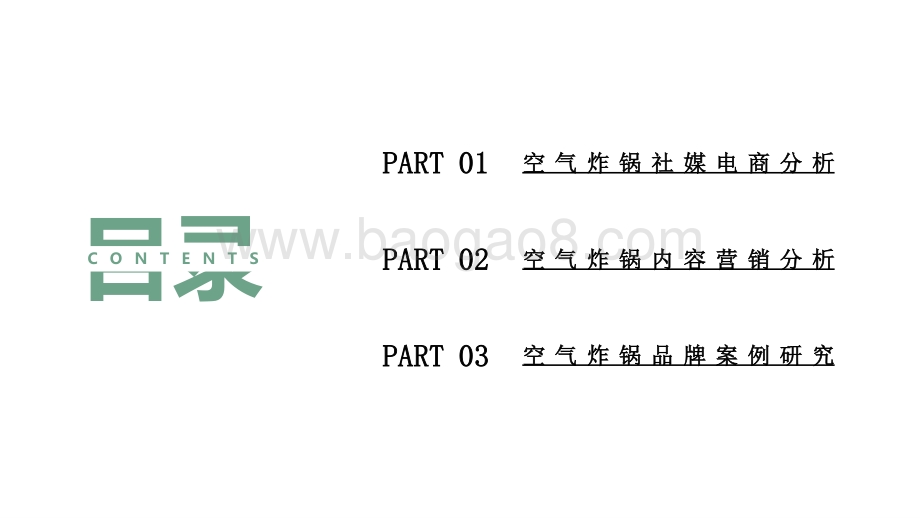 2022-2023厨房小家电空气炸锅行业社媒营销分析报告.pptx_第2页