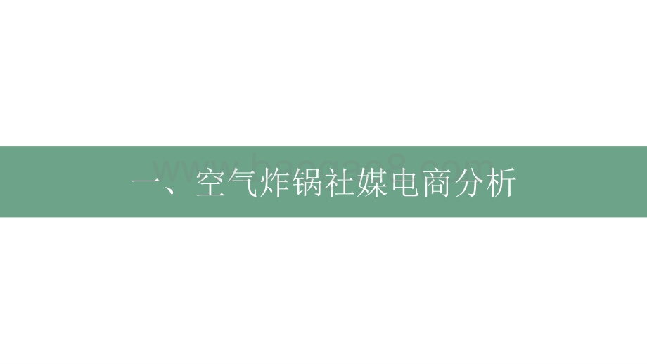 2022-2023厨房小家电空气炸锅行业社媒营销分析报告.pptx_第3页