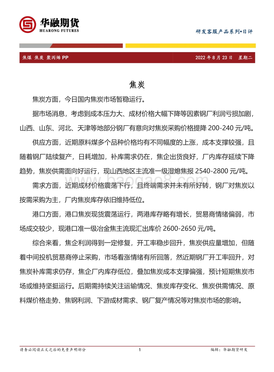 20220823-华融期货-焦煤_焦炭_聚丙烯_PP日评_4页_341kb.pdf_第1页