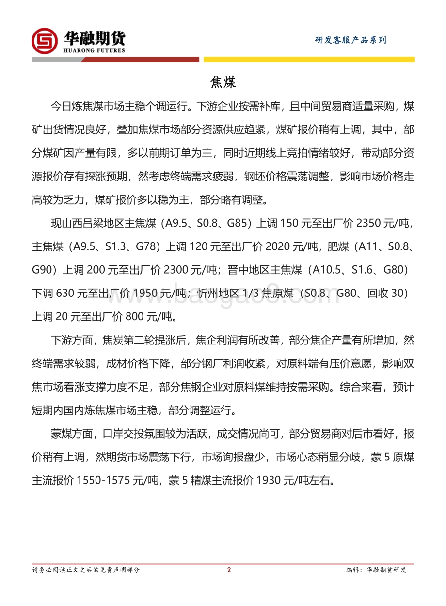 20220823-华融期货-焦煤_焦炭_聚丙烯_PP日评_4页_341kb.pdf_第2页