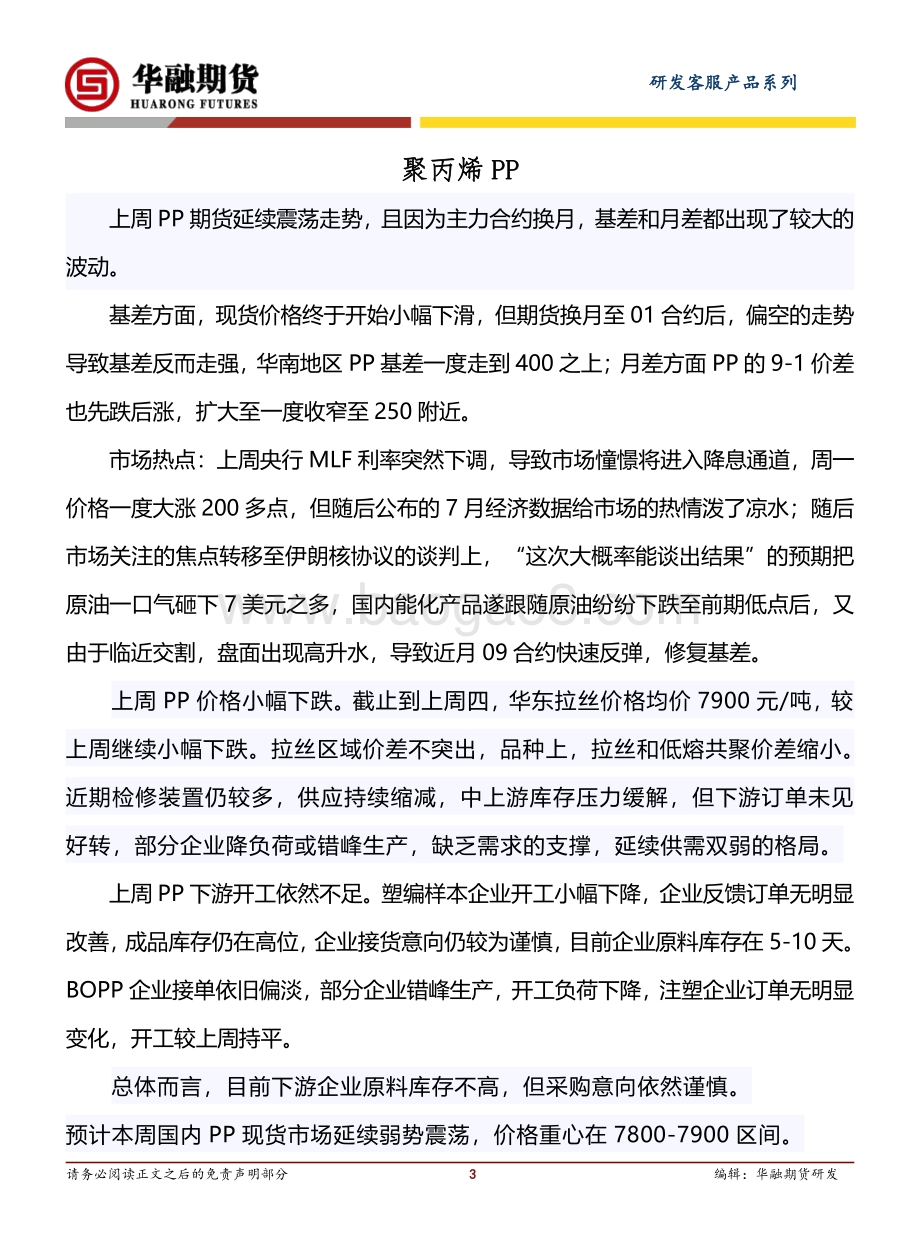 20220823-华融期货-焦煤_焦炭_聚丙烯_PP日评_4页_341kb.pdf_第3页
