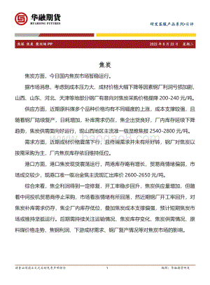 20220823-华融期货-焦煤_焦炭_聚丙烯_PP日评_4页_341kb.pdf