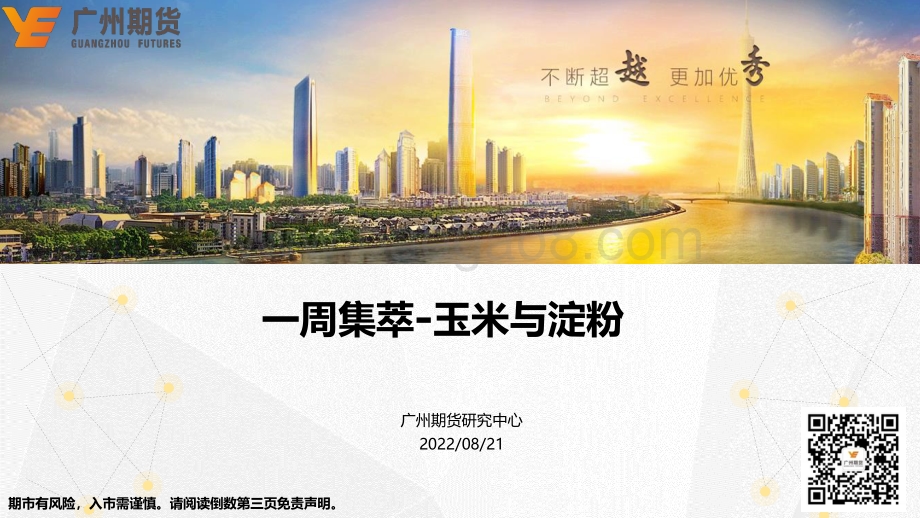 20220821-广州期货-一周集萃-玉米与淀粉_34页_2mb.pdf_第1页