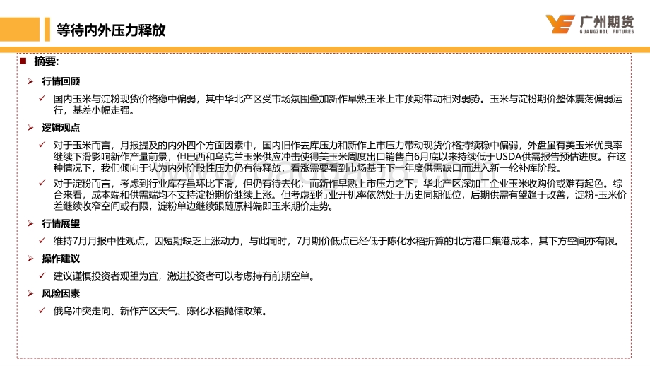 20220821-广州期货-一周集萃-玉米与淀粉_34页_2mb.pdf_第2页