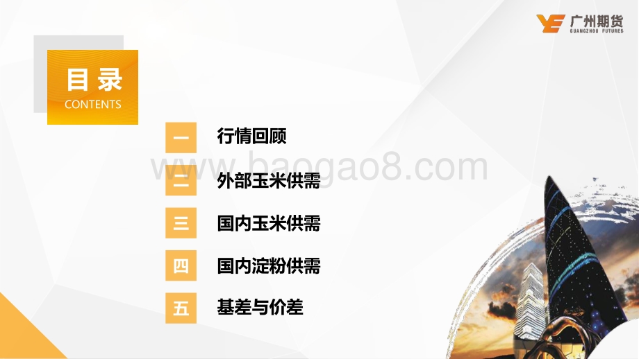 20220821-广州期货-一周集萃-玉米与淀粉_34页_2mb.pdf_第3页