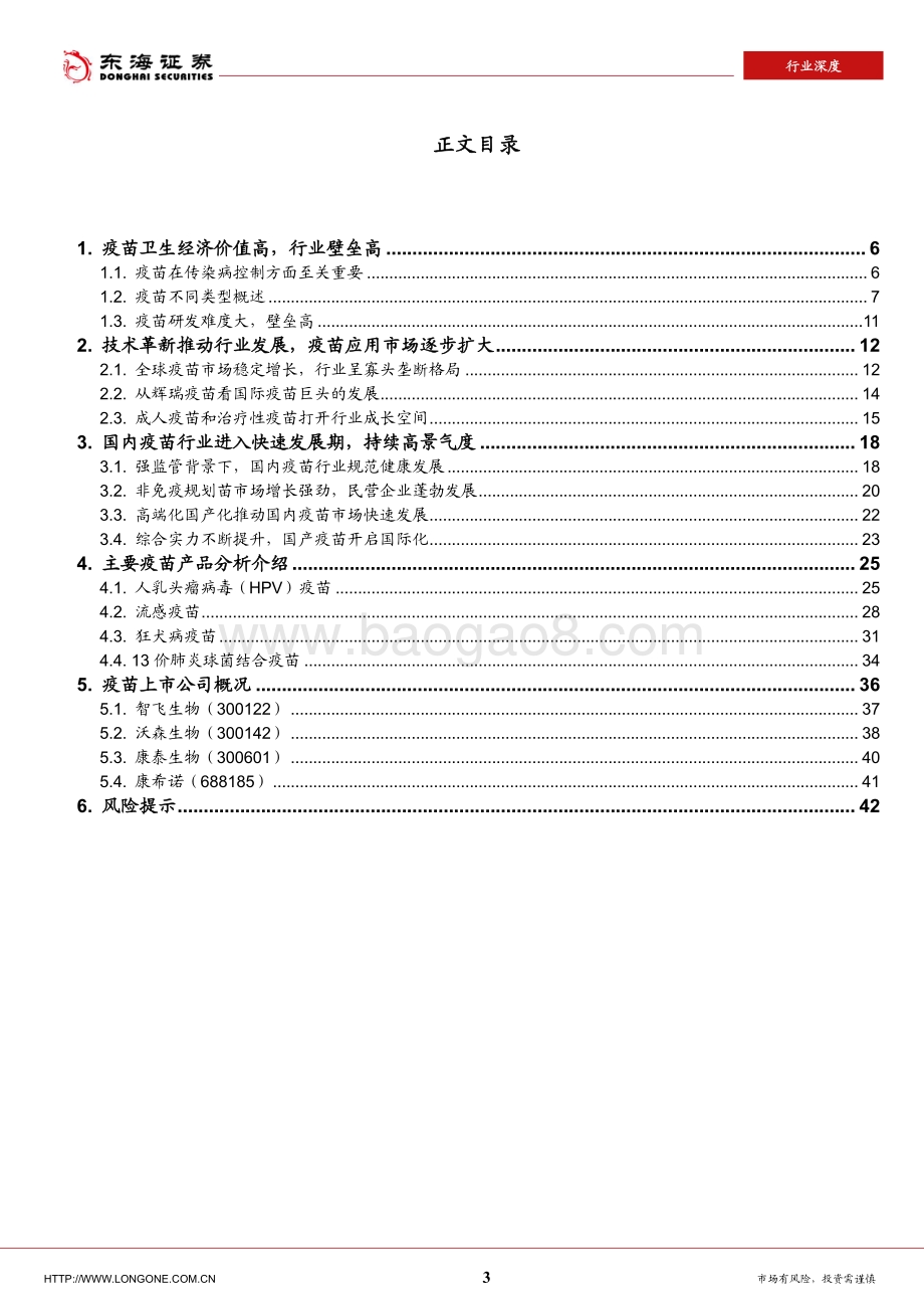 深度报告-20220825-东海证券-疫苗行业深度报告_高端化国产化国际化_国内疫苗行业驶在快车道_43页_3mb.pdf_第3页