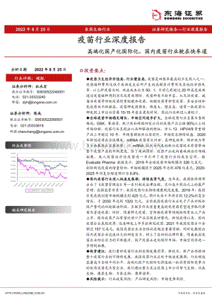 深度报告-20220825-东海证券-疫苗行业深度报告_高端化国产化国际化_国内疫苗行业驶在快车道_43页_3mb.pdf