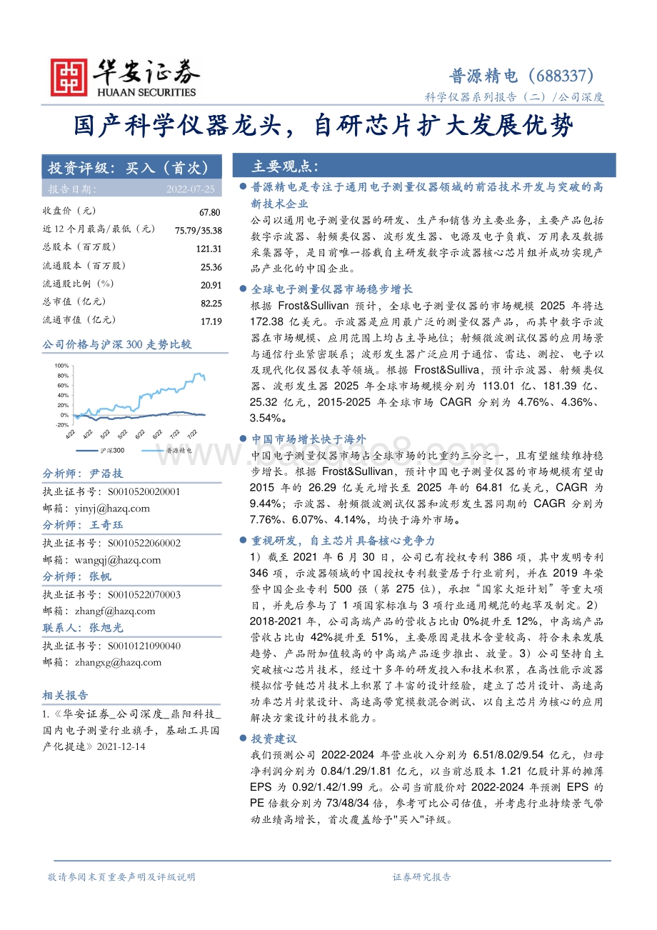 深度报告-20220725-华安证券-普源精电-688337.SH-国产科学仪器龙头_自研芯片扩大发展优势_27页_2mb.pdf_第1页