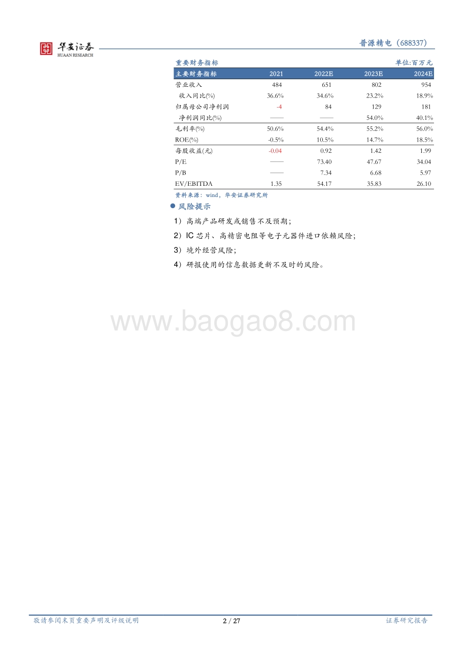 深度报告-20220725-华安证券-普源精电-688337.SH-国产科学仪器龙头_自研芯片扩大发展优势_27页_2mb.pdf_第2页