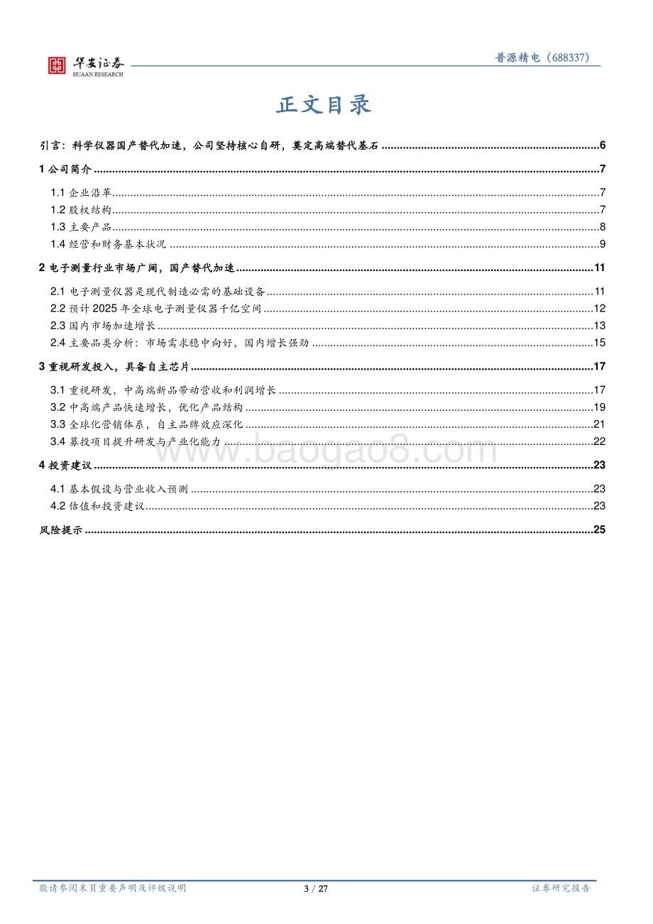 深度报告-20220725-华安证券-普源精电-688337.SH-国产科学仪器龙头_自研芯片扩大发展优势_27页_2mb.pdf_第3页