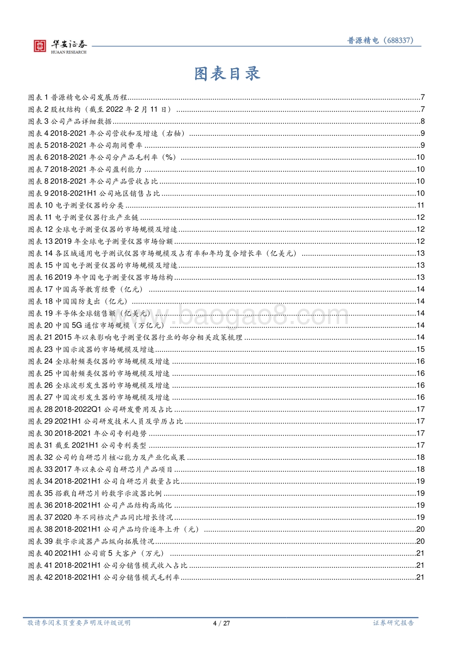 深度报告-20220725-华安证券-普源精电-688337.SH-国产科学仪器龙头_自研芯片扩大发展优势_27页_2mb.pdf_第4页