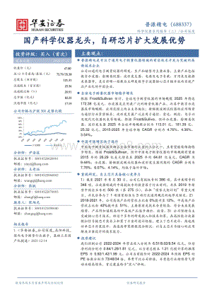 深度报告-20220725-华安证券-普源精电-688337.SH-国产科学仪器龙头_自研芯片扩大发展优势_27页_2mb.pdf