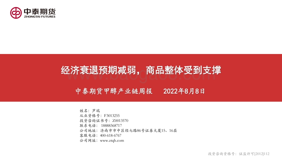 20220808-中泰期货-甲醇产业链周报_经济衰退预期减弱_商品整体受到支撑_24页_1mb.pdf_第1页