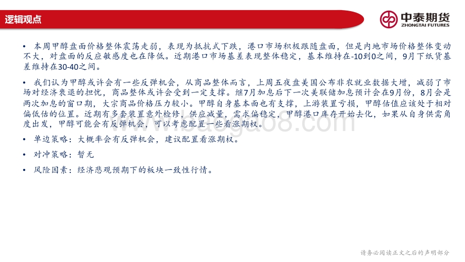 20220808-中泰期货-甲醇产业链周报_经济衰退预期减弱_商品整体受到支撑_24页_1mb.pdf_第3页