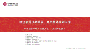 20220808-中泰期货-甲醇产业链周报_经济衰退预期减弱_商品整体受到支撑_24页_1mb.pdf
