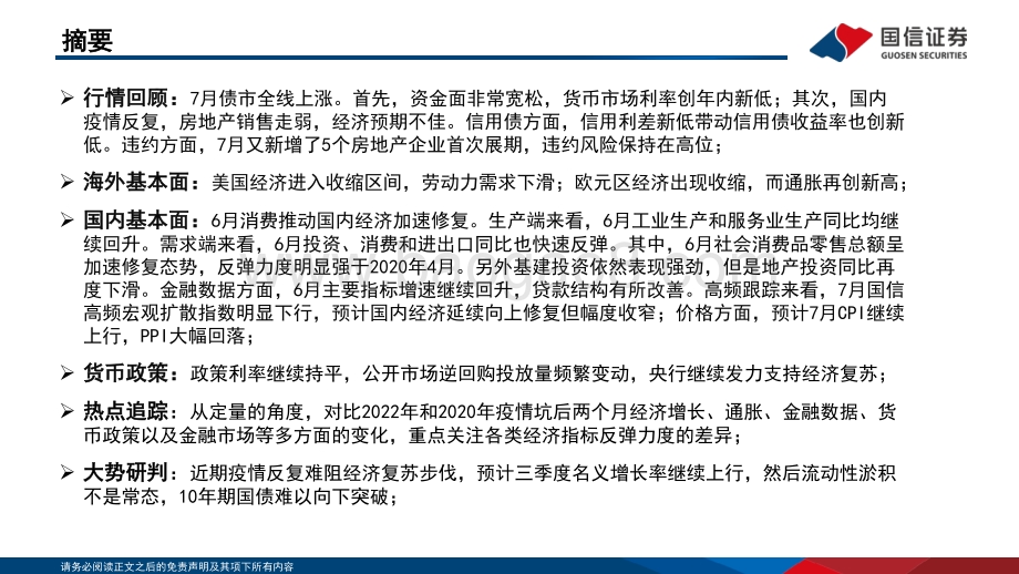 20220729-国信证券-固定收益2022年第八期_债海观潮_大势研判_疫情反复难阻经济复苏步伐_75页_3mb.pdf_第2页