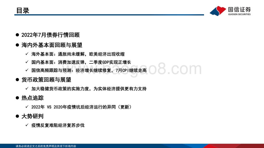 20220729-国信证券-固定收益2022年第八期_债海观潮_大势研判_疫情反复难阻经济复苏步伐_75页_3mb.pdf_第3页