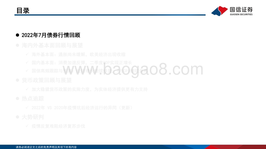 20220729-国信证券-固定收益2022年第八期_债海观潮_大势研判_疫情反复难阻经济复苏步伐_75页_3mb.pdf_第4页
