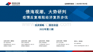 20220729-国信证券-固定收益2022年第八期_债海观潮_大势研判_疫情反复难阻经济复苏步伐_75页_3mb.pdf