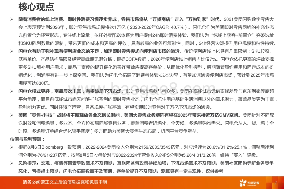 20220808-天风证券-互联网电商_美团闪电仓_即时零售新业态_美团大零售版图羽翼渐丰_26页.pdf_第2页