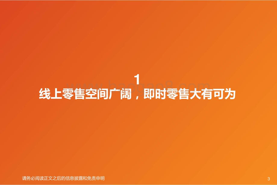 20220808-天风证券-互联网电商_美团闪电仓_即时零售新业态_美团大零售版图羽翼渐丰_26页.pdf_第3页