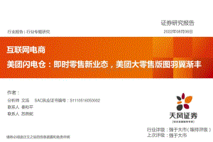 20220808-天风证券-互联网电商_美团闪电仓_即时零售新业态_美团大零售版图羽翼渐丰_26页.pdf