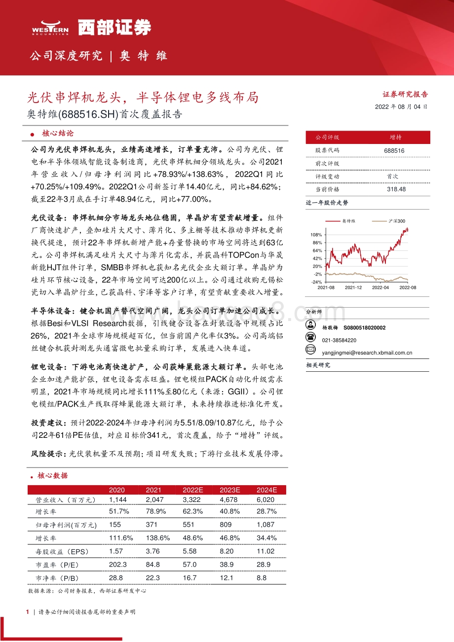 深度报告-20220804-西部证券-奥特维-688516.SH-首次覆盖报告_光伏串焊机龙头_半导体锂电多线布局_50页_2mb.pdf_第1页