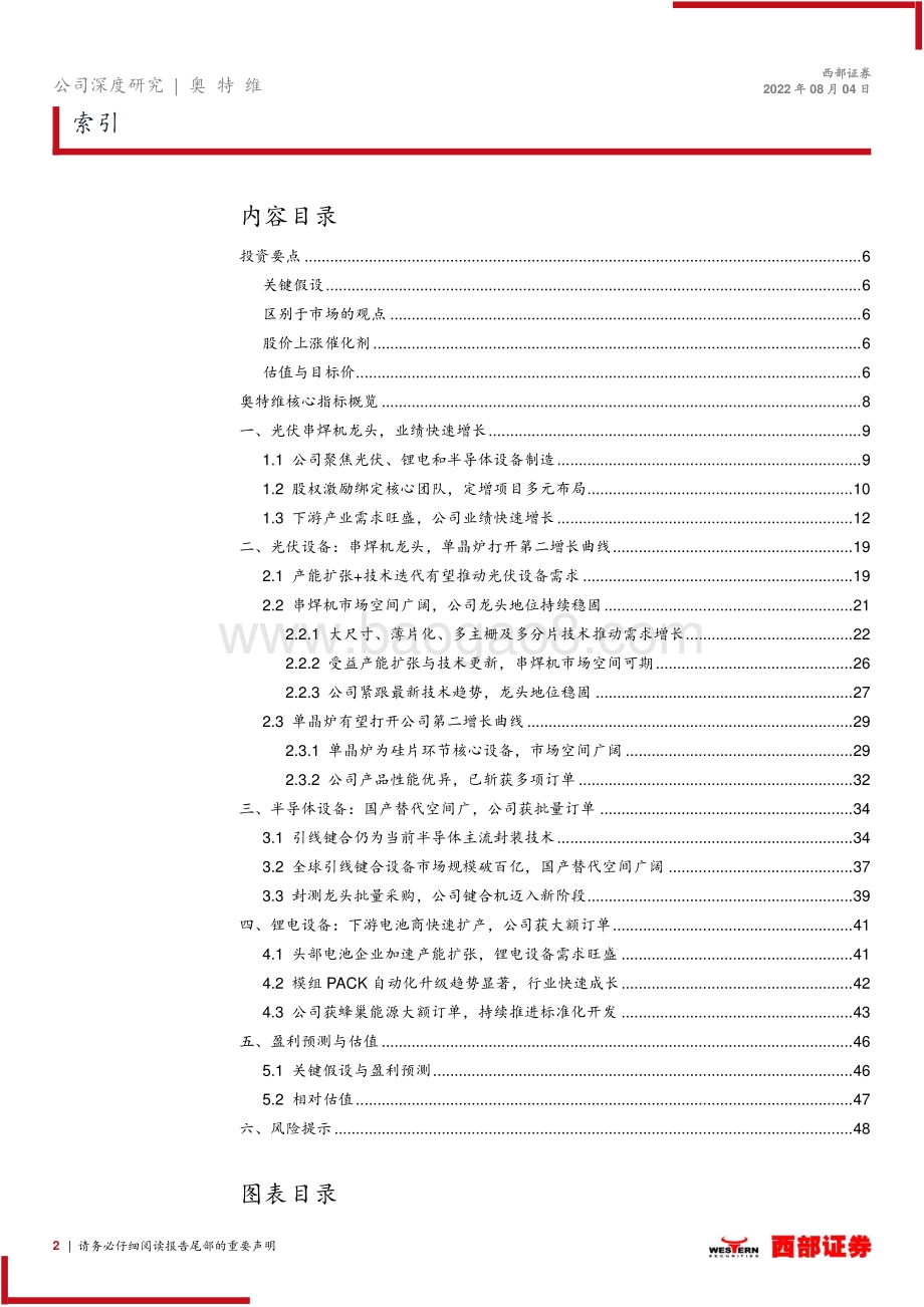 深度报告-20220804-西部证券-奥特维-688516.SH-首次覆盖报告_光伏串焊机龙头_半导体锂电多线布局_50页_2mb.pdf_第2页