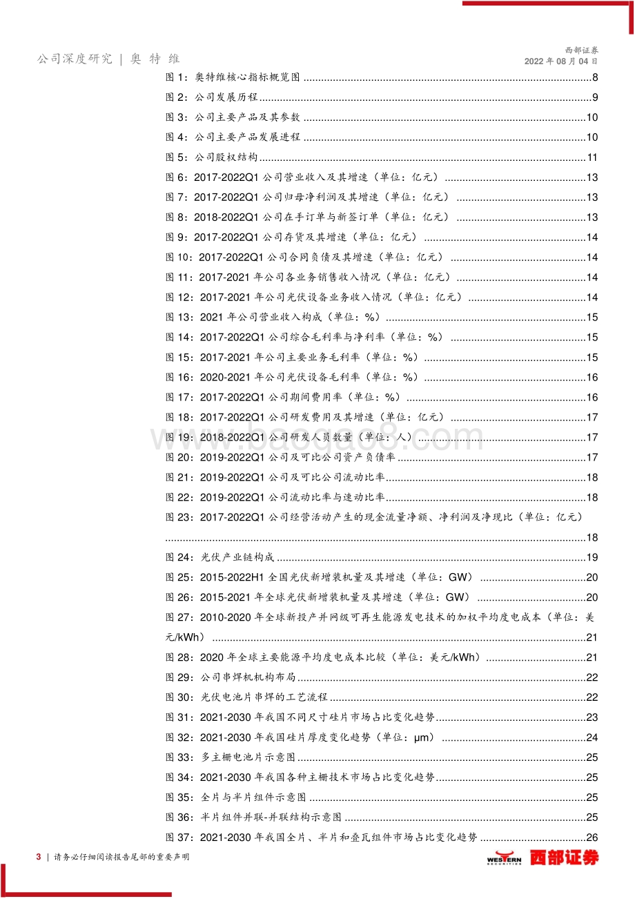 深度报告-20220804-西部证券-奥特维-688516.SH-首次覆盖报告_光伏串焊机龙头_半导体锂电多线布局_50页_2mb.pdf_第3页
