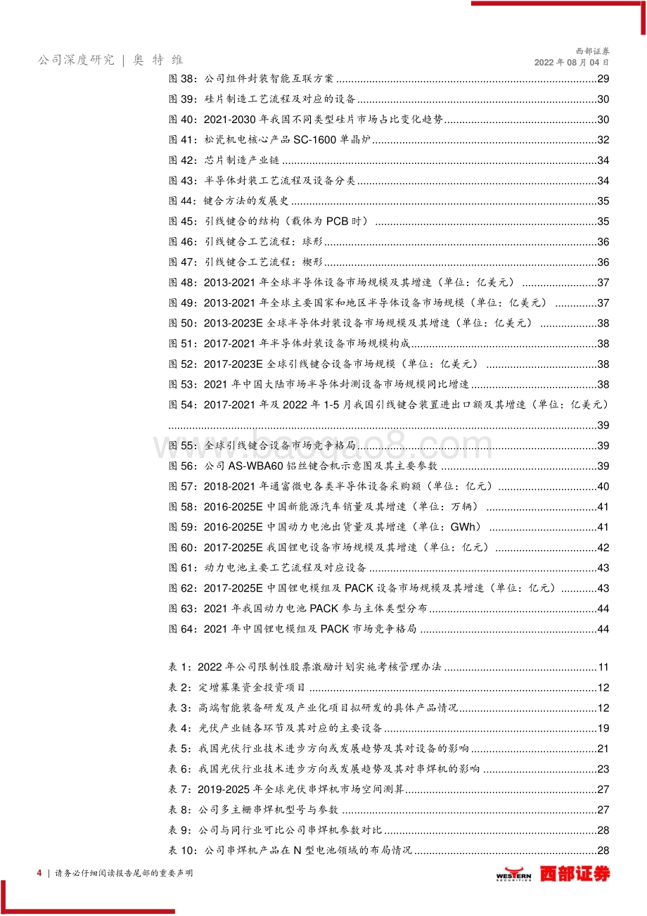 深度报告-20220804-西部证券-奥特维-688516.SH-首次覆盖报告_光伏串焊机龙头_半导体锂电多线布局_50页_2mb.pdf_第4页