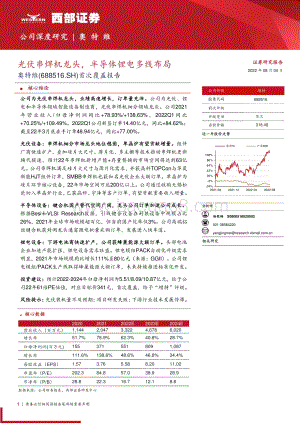 深度报告-20220804-西部证券-奥特维-688516.SH-首次覆盖报告_光伏串焊机龙头_半导体锂电多线布局_50页_2mb.pdf