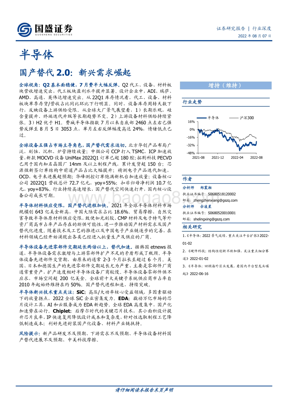 深度报告-20220807-国盛证券-半导体行业深度_国产替代2.0_新兴需求崛起_79页_6mb.pdf_第1页