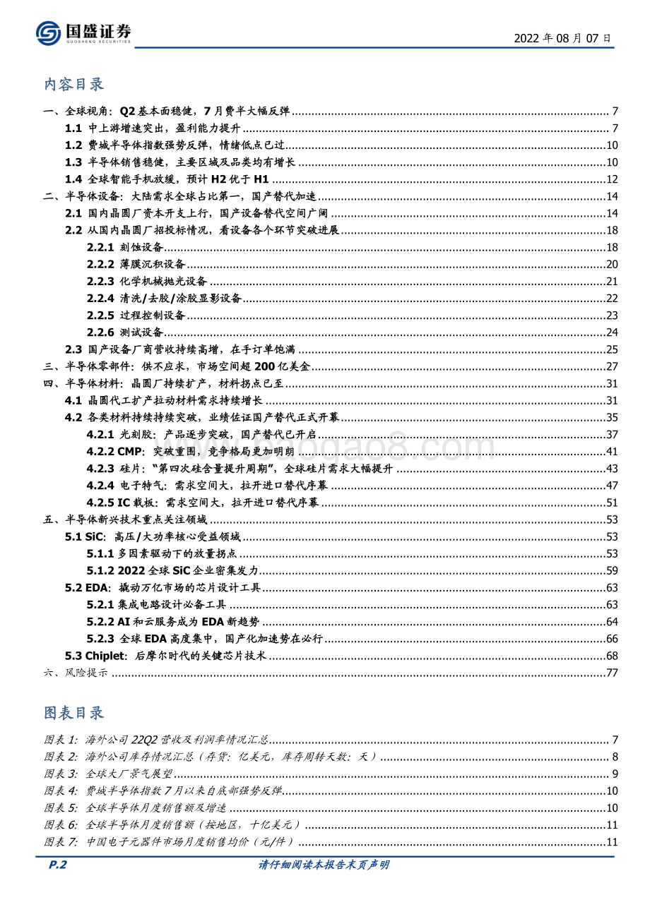 深度报告-20220807-国盛证券-半导体行业深度_国产替代2.0_新兴需求崛起_79页_6mb.pdf_第2页