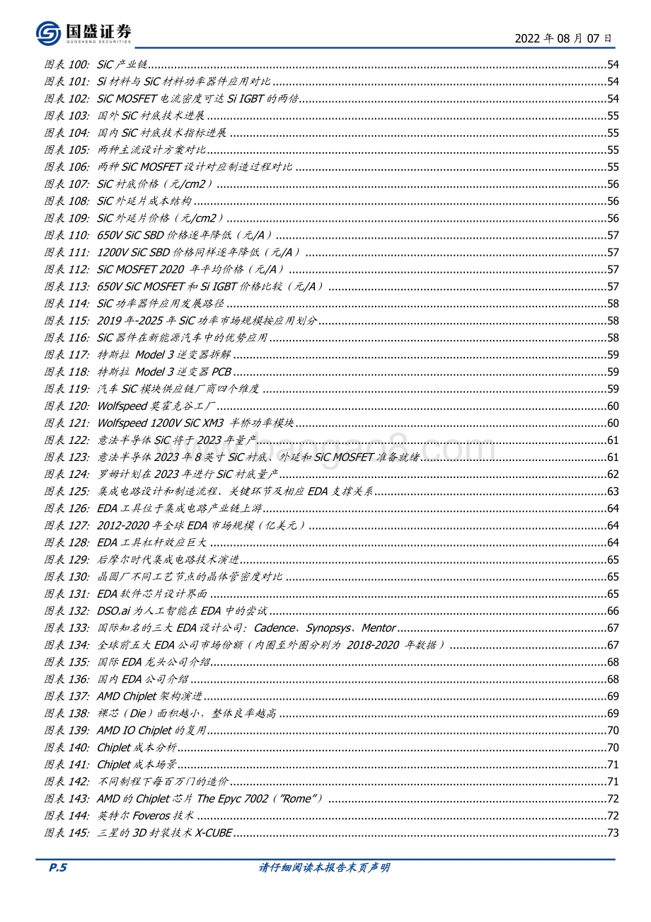 深度报告-20220807-国盛证券-半导体行业深度_国产替代2.0_新兴需求崛起_79页_6mb.pdf_第5页