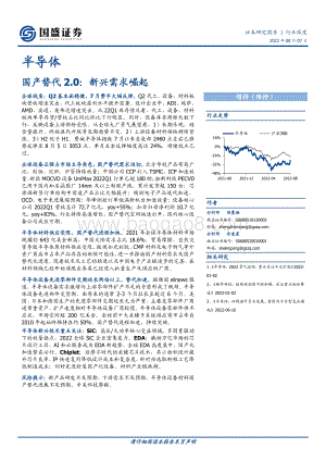 深度报告-20220807-国盛证券-半导体行业深度_国产替代2.0_新兴需求崛起_79页_6mb.pdf