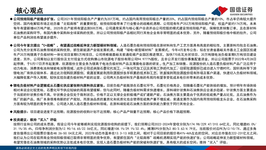 深度报告-20220824-国信证券-索通发展-603612.SH-预焙阳极产能稳步扩张_战略延伸锂电负极材料领域_53页_1mb.pdf_第2页
