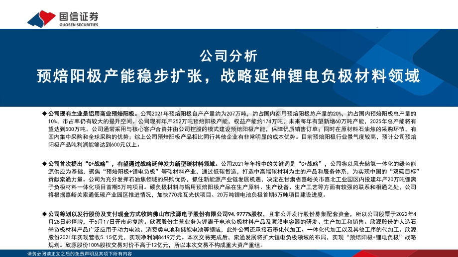 深度报告-20220824-国信证券-索通发展-603612.SH-预焙阳极产能稳步扩张_战略延伸锂电负极材料领域_53页_1mb.pdf_第4页