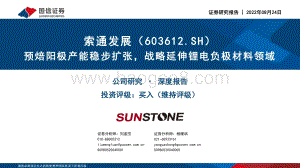 深度报告-20220824-国信证券-索通发展-603612.SH-预焙阳极产能稳步扩张_战略延伸锂电负极材料领域_53页_1mb.pdf