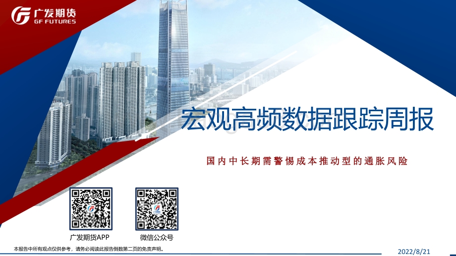 20220821-广发期货-宏观高频数据跟踪周报_国内中长期需警惕成本推动型的通胀风险_26页_2mb.pdf_第1页