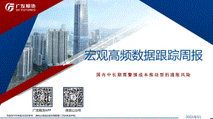 20220821-广发期货-宏观高频数据跟踪周报_国内中长期需警惕成本推动型的通胀风险_26页_2mb.pdf