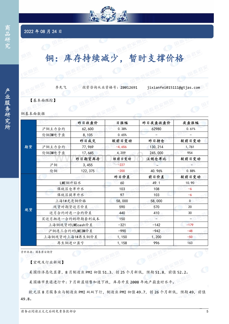 20220824-国泰期货-商品研究晨报_62页_2mb.pdf_第5页
