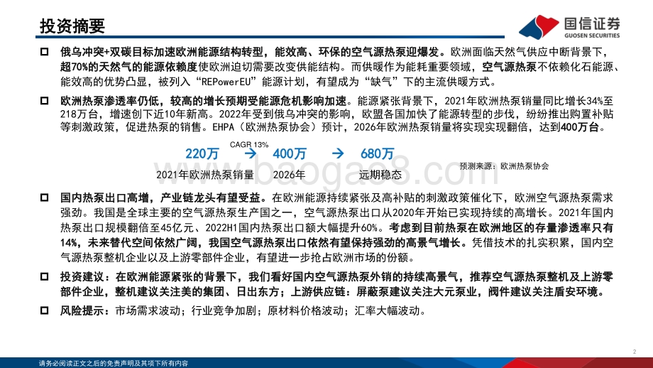 20220802-国信证券-空气源热泵行业专题_欧洲能源转型加速_热泵迎来爆发期_28页_804kb.pdf_第2页