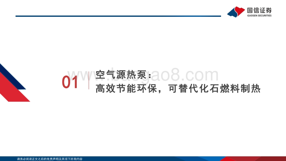 20220802-国信证券-空气源热泵行业专题_欧洲能源转型加速_热泵迎来爆发期_28页_804kb.pdf_第5页