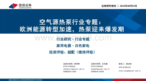 20220802-国信证券-空气源热泵行业专题_欧洲能源转型加速_热泵迎来爆发期_28页_804kb.pdf